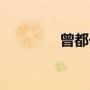 曾都一中校長（曾都一中）