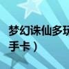 夢幻誅仙多玩新手卡怎么辦（夢幻誅仙多玩新手卡）
