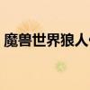 魔獸世界狼人任務(wù)攻略（魔獸世界狼人任務(wù)）