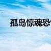 孤島驚魂恐怖嗎知乎（孤島驚魂恐怖嗎）