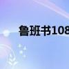 魯班書108道法術(shù)全書 口訣（魯班書）