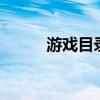 游戲目錄reg（游戲目錄在哪里）