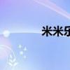 米米樂飲品系列產(chǎn)品（米米）