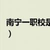南寧一職校是中專嗎（南寧一職校有什么專業(yè)）