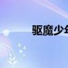驅(qū)魔少年mv（驅(qū)魔少年劇場(chǎng)版）