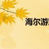 海爾游戲網(wǎng)站（海爾手機游戲）