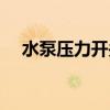 水泵壓力開關怎么接線（水泵壓力開關）