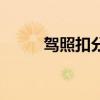 駕照扣分規(guī)則表大全（駕照扣分）
