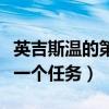 英吉斯溫的第一個(gè)任務(wù)第三個(gè)（英吉斯溫的第一個(gè)任務(wù)）