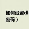 如何設(shè)置dlink路由器密碼（dlink怎么設(shè)置密碼）