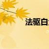 法驅(qū)白金徽章選什么（法驅(qū)吧）