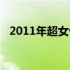 2011年超女十強現(xiàn)狀（2011年超女冠軍）