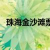 珠海金沙灘票價(jià)（珠海金沙灘門(mén)票多少錢(qián)）