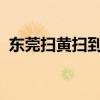 東莞掃黃掃到了誰（2018東莞掃過幾次黃）
