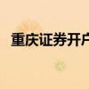 重慶證券開戶哪家好一點(diǎn)（重慶證券開戶）