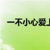 一不小心愛上你29集（一不小心愛上你2）