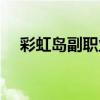彩虹島副職業(yè)怎么重選（彩虹島副職業(yè)）