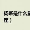 楊冪是什么星座的幾月幾日生的（楊冪什么星座）
