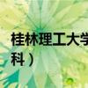 桂林理工大學(xué)?？菩^(qū)在哪（桂林理工大學(xué)?？疲? title=
