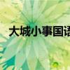 大城小事國(guó)語版叫什么（大城小事國(guó)語版）