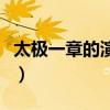 太極一章的演武路線是一個什么字（太極一章）