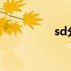 sd分區(qū)swap（sd分區(qū)）