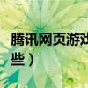 騰訊網(wǎng)頁游戲有哪些類型（騰訊網(wǎng)頁游戲有哪些）