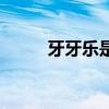 牙牙樂是啥意思（牙牙樂兌換碼）