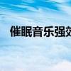 催眠音樂強(qiáng)效催眠曲120分鐘（催眠音樂）
