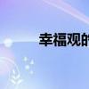 幸福觀的理解錯(cuò)誤的是（幸福觀）