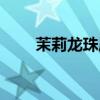 茉莉龍珠屬于什么檔次（茉莉龍珠）