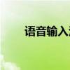 語音輸入法pc版(ibm語音輸入法) 語音輸入法pc版(ibm語音輸入法)