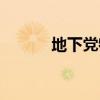 地下黨特務(wù)電影大全（地下黨）