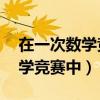 在一次數(shù)學(xué)競(jìng)賽中有60道數(shù)學(xué)題（在一次數(shù)學(xué)競(jìng)賽中）