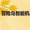 冒險島智能機器人裝備（冒險島智能機器人）