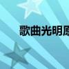 歌曲光明原唱在線聽（歌曲光明原唱）