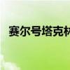 賽爾號塔克林在哪打（賽爾號塔克林在哪）