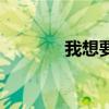 我想要找老婆（我想找媳婦）