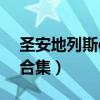 圣安地列斯cleo合集下載（圣安地列斯cleo合集）