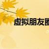 虛擬朋友圈生成器小程序（虛擬朋友）