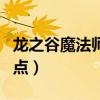 龍之谷魔法師轉(zhuǎn)什么職業(yè)好（龍之谷魔法師加點）