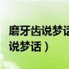 磨牙齒說(shuō)夢(mèng)話是什么引起的（為什么會(huì)磨牙和說(shuō)夢(mèng)話）