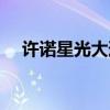 許諾星光大道某月某日（許諾星光大道）