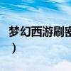 夢幻西游刷密道要多久（夢幻西游刷密道攻略）
