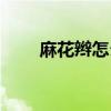 麻花辮怎么畫簡單（麻花辮怎么畫）