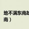 地不滿東南故水潦塵埃歸焉的意思（地不滿東南）