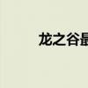 龍之谷最新版本（龍之谷暢玩版）