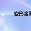 變形金剛 電影（變形金剛qvod）