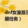 dnf女漫游三覺立繪高清大圖（dnf女漫游覺醒任務(wù)）