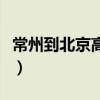 常州到北京高鐵經(jīng)過哪些站（常州到北京高鐵）